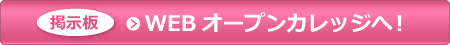 WEBオープンカレッジへ！