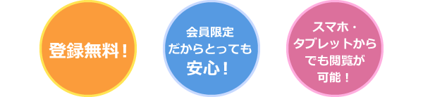 登録無料！会員限定で安心！スマホ・タブレットからも閲覧可能！